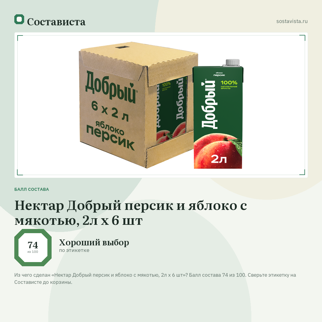 Нектар Добрый персик и яблоко с мякотью, 2л x 6 шт: балл состава 74 из 100 — Состависта