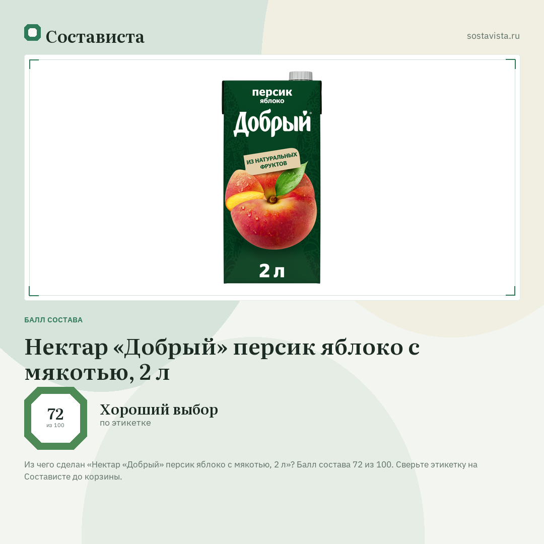Нектар «Добрый» персик яблоко с мякотью, 2 л: балл состава 72 из 100 — Состависта