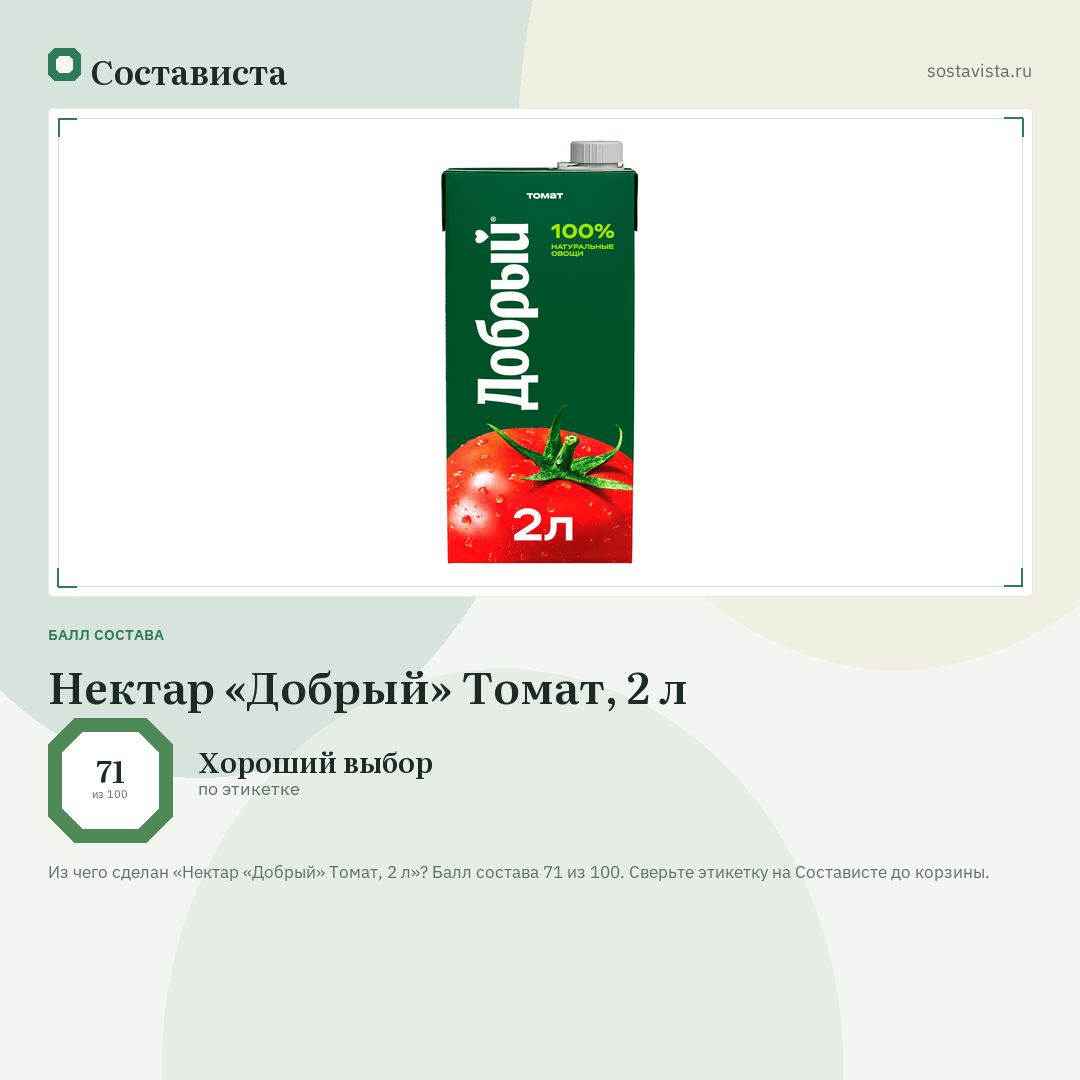 Нектар «Добрый» Томат, 2 л: балл состава 71 из 100 — Состависта