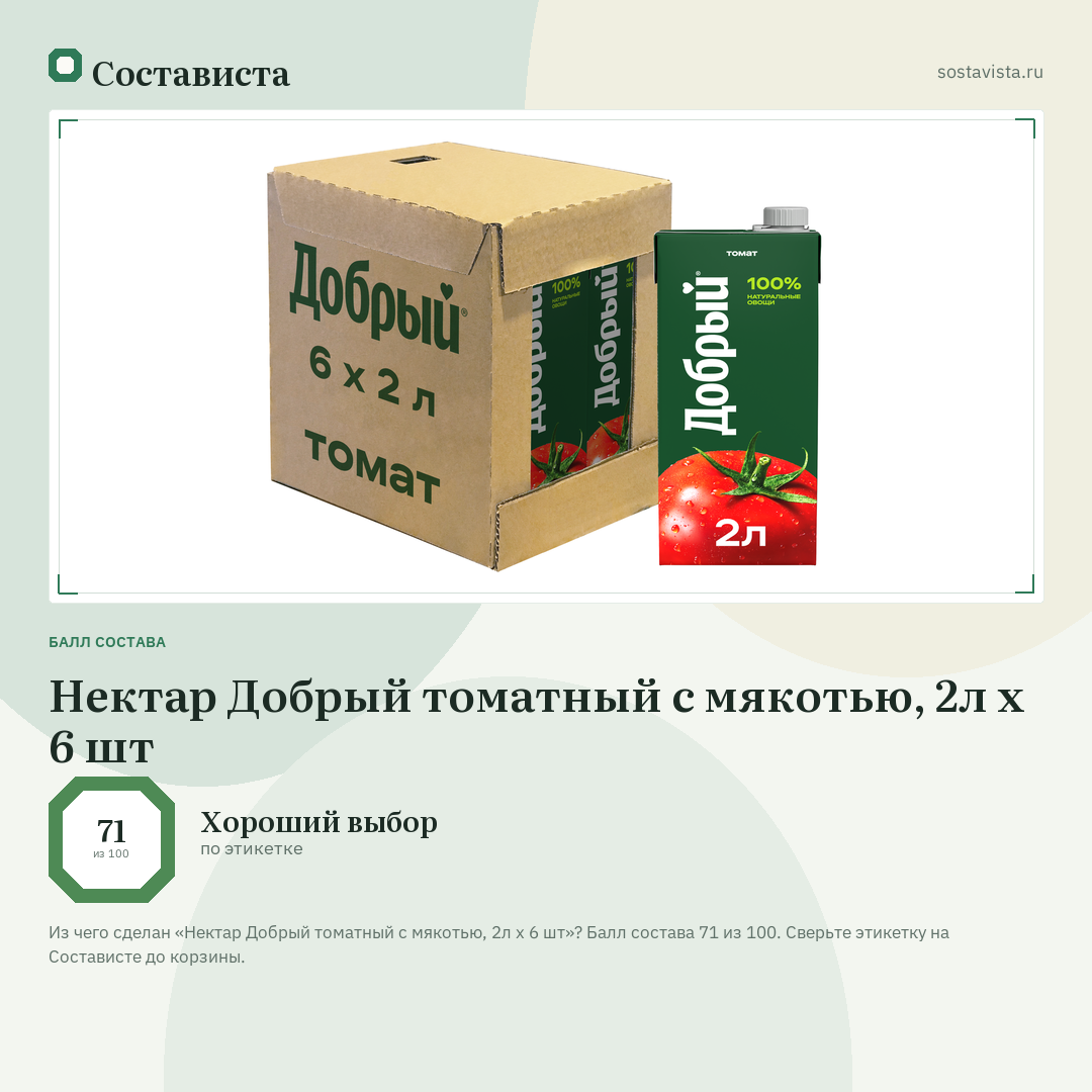 Нектар Добрый томатный с мякотью, 2л x 6 шт: балл состава 71 из 100 — Состависта