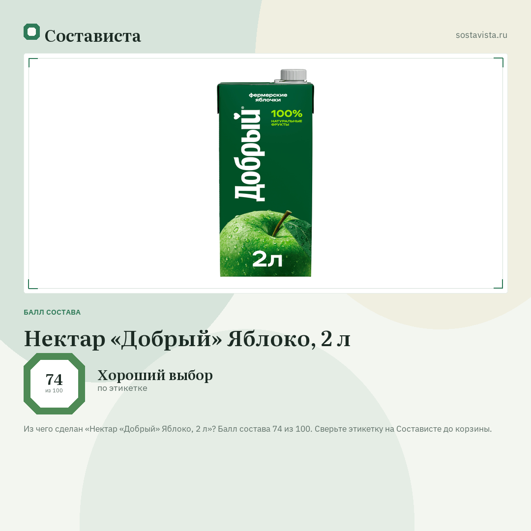 Нектар «Добрый» Яблоко, 2 л: балл состава 74 из 100 — Состависта