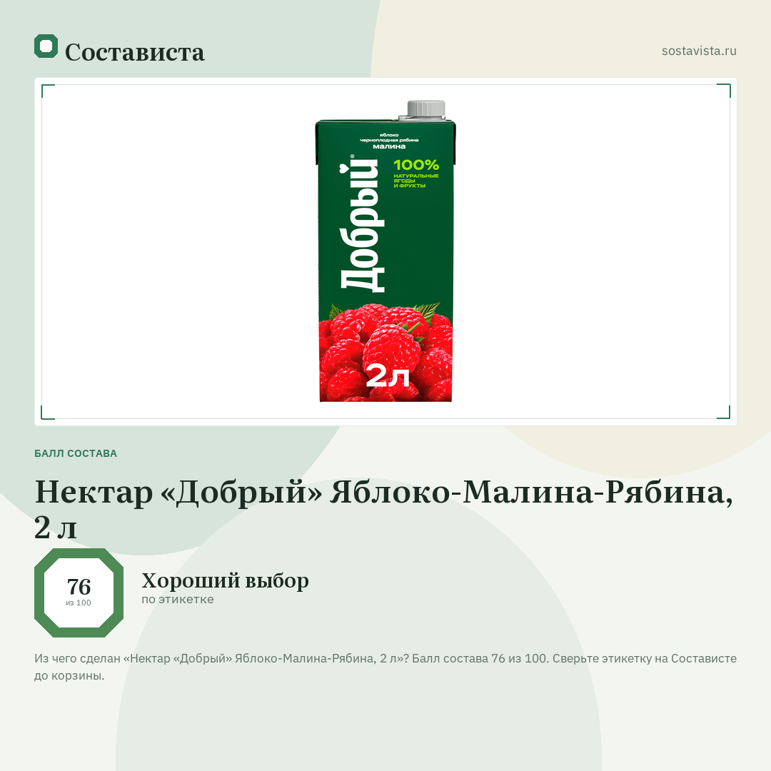 Нектар «Добрый» Яблоко-Малина-Рябина, 2 л: балл состава 76 из 100 — Состависта