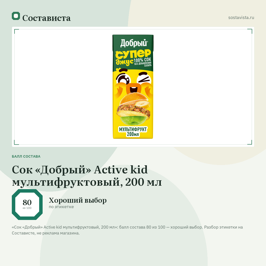 Сок «Добрый» Active kid мультифруктовый, 200 мл: балл состава 80 из 100 — Состависта