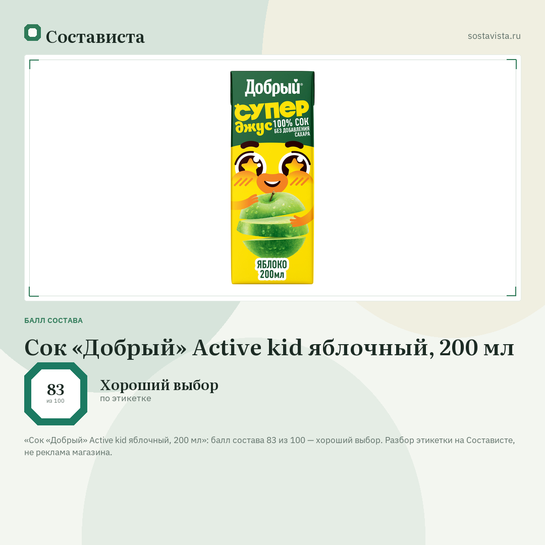 Сок «Добрый» Active kid яблочный, 200 мл: балл состава 83 из 100 — Состависта