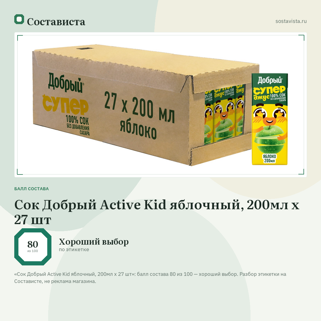 Сок Добрый Active Kid яблочный, 200мл х 27 шт: балл состава 80 из 100 — Состависта