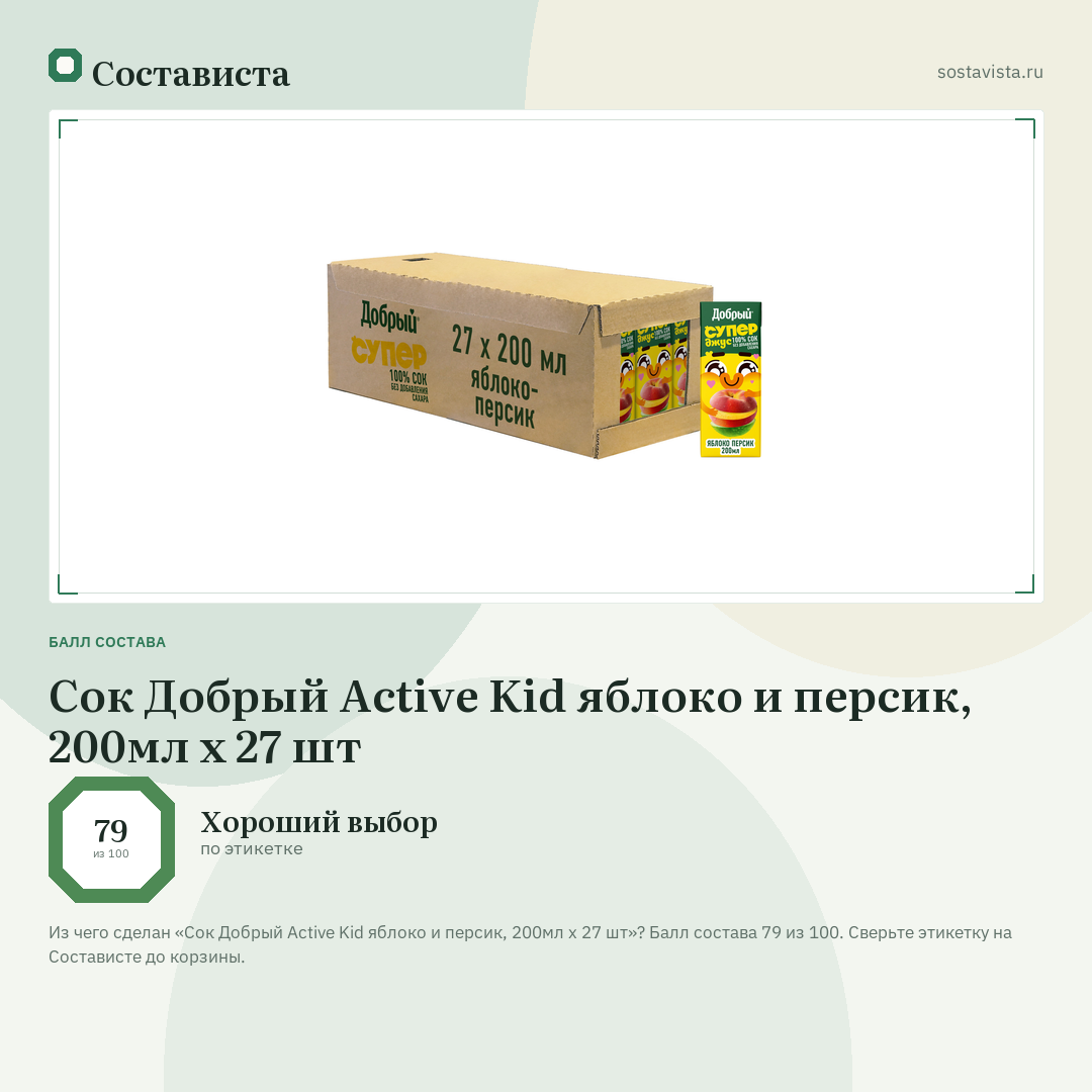 Сок Добрый Active Kid яблоко и персик, 200мл x 27 шт: балл состава 79 из 100 — Состависта