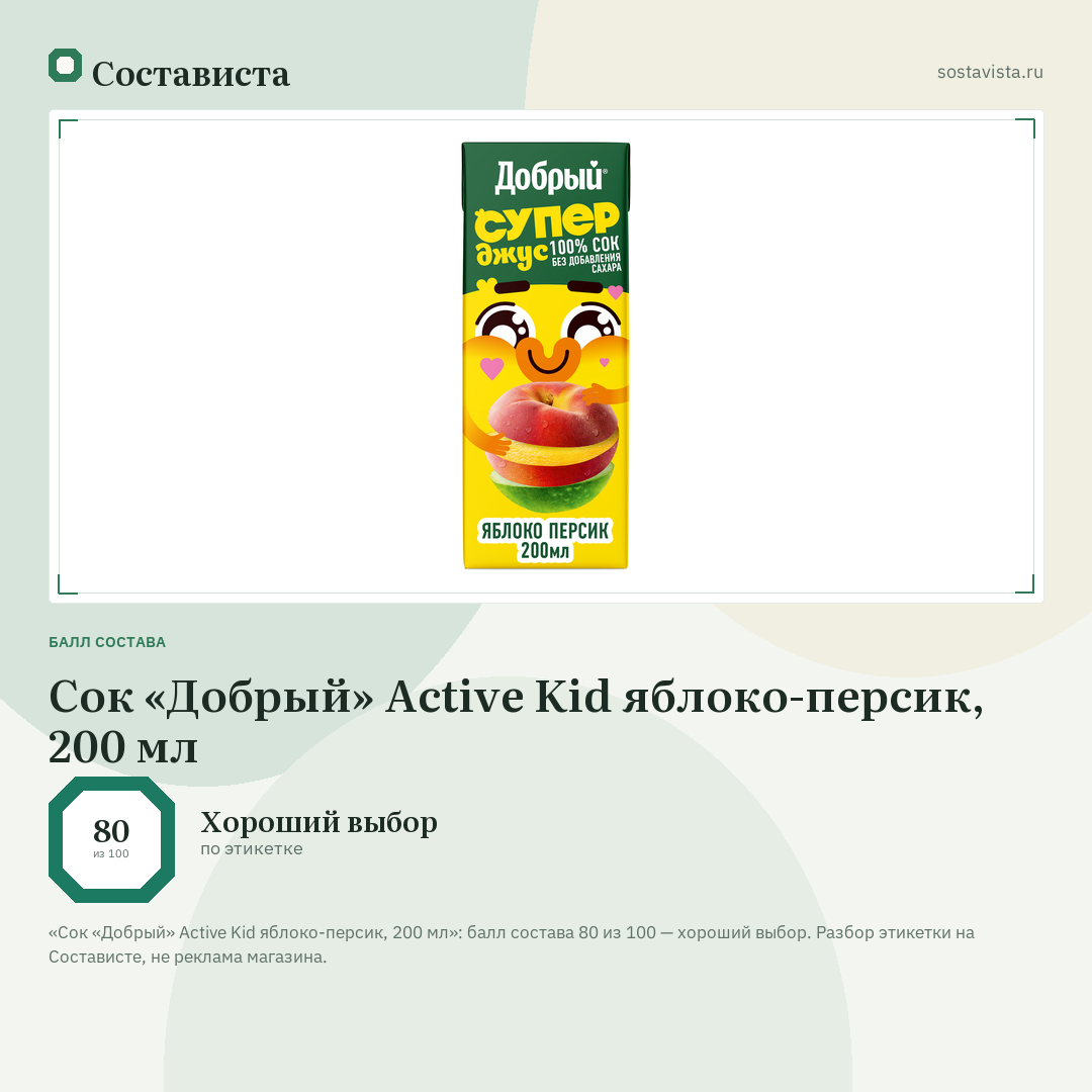 Сок «Добрый» Active Kid яблоко-персик, 200 мл: балл состава 80 из 100 — Состависта