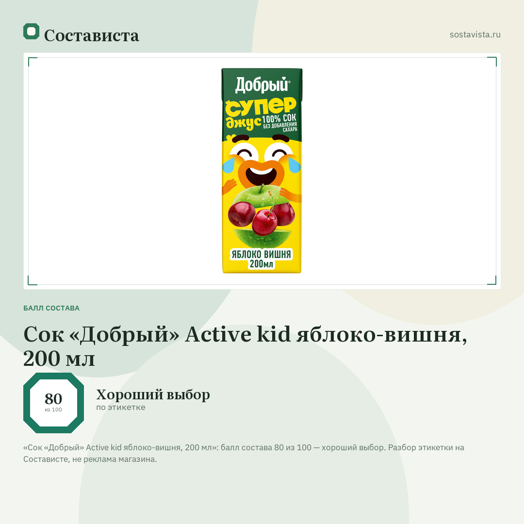 Сок «Добрый» Active kid яблоко-вишня, 200 мл: балл состава 80 из 100 — Состависта