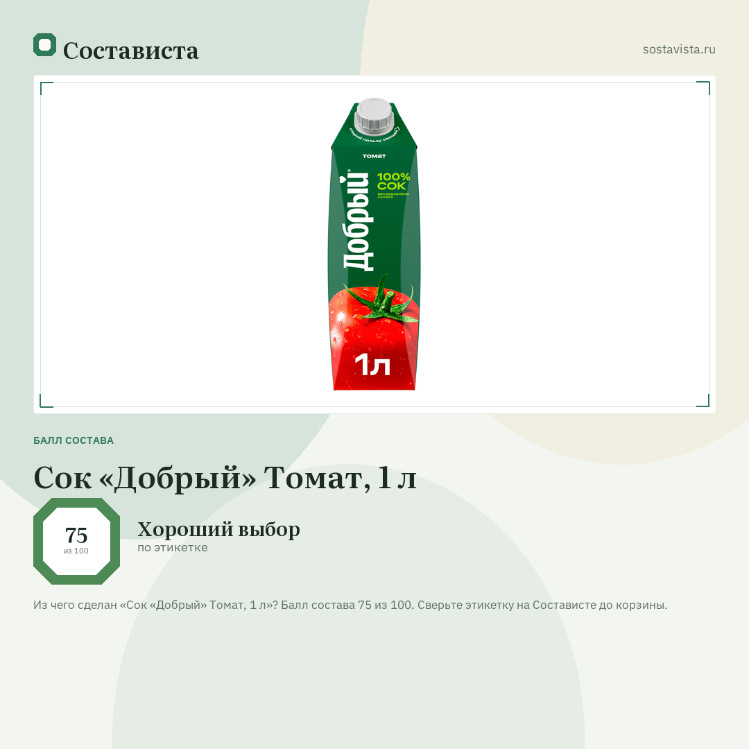 Сок «Добрый» Томат, 1 л: балл состава 75 из 100 — Состависта