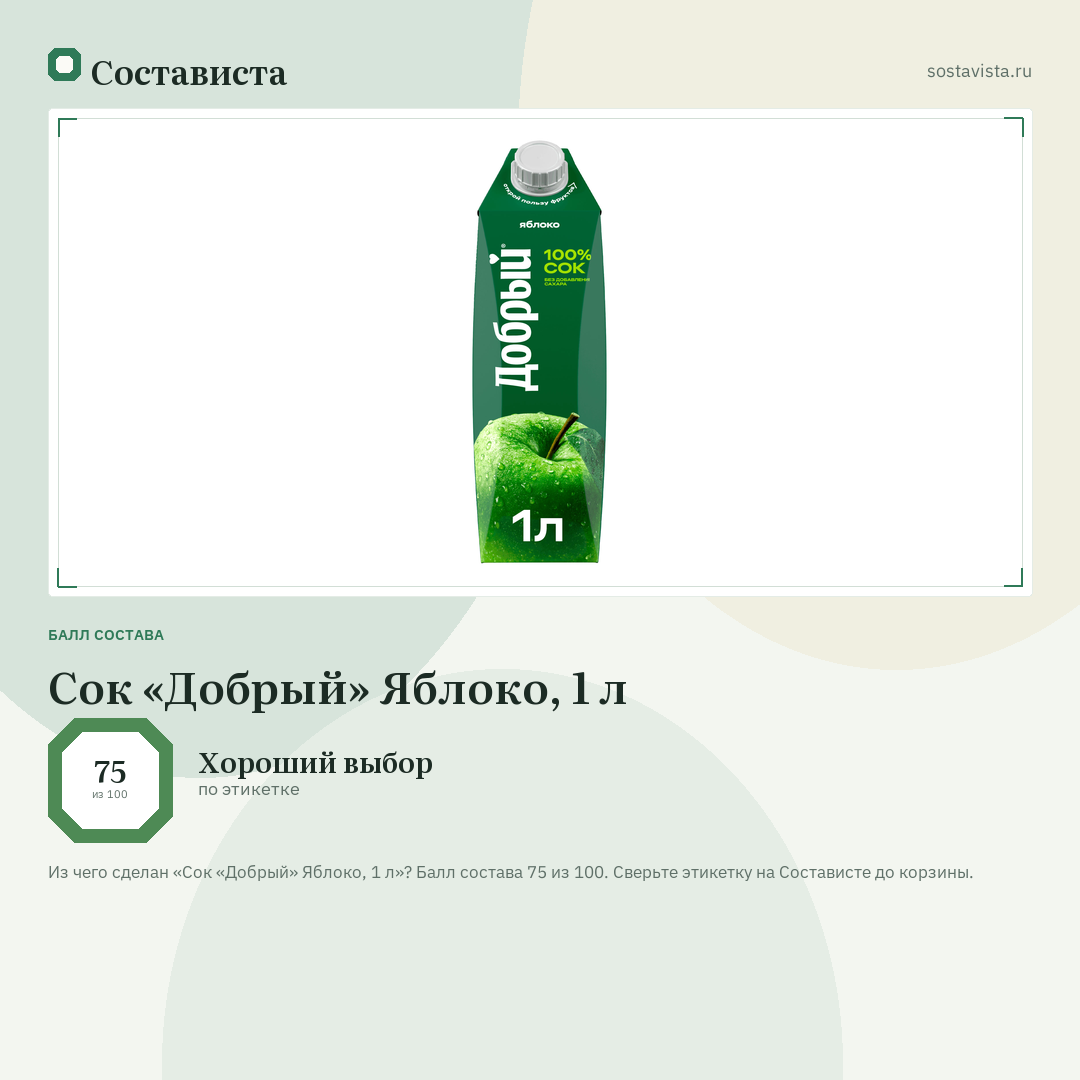 Сок «Добрый» Яблоко, 1 л: балл состава 75 из 100 — Состависта
