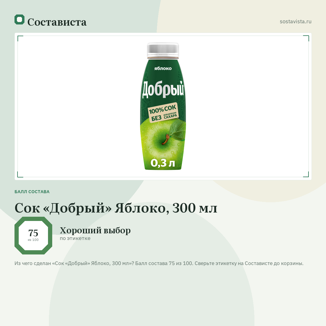 Сок «Добрый» Яблоко, 300 мл: балл состава 75 из 100 — Состависта