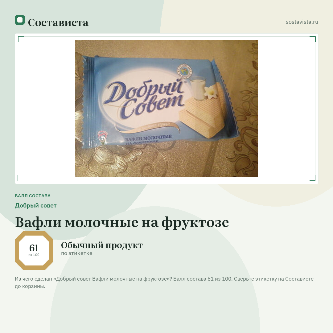 Добрый совет Вафли молочные на фруктозе: балл состава 61 из 100 — Состависта