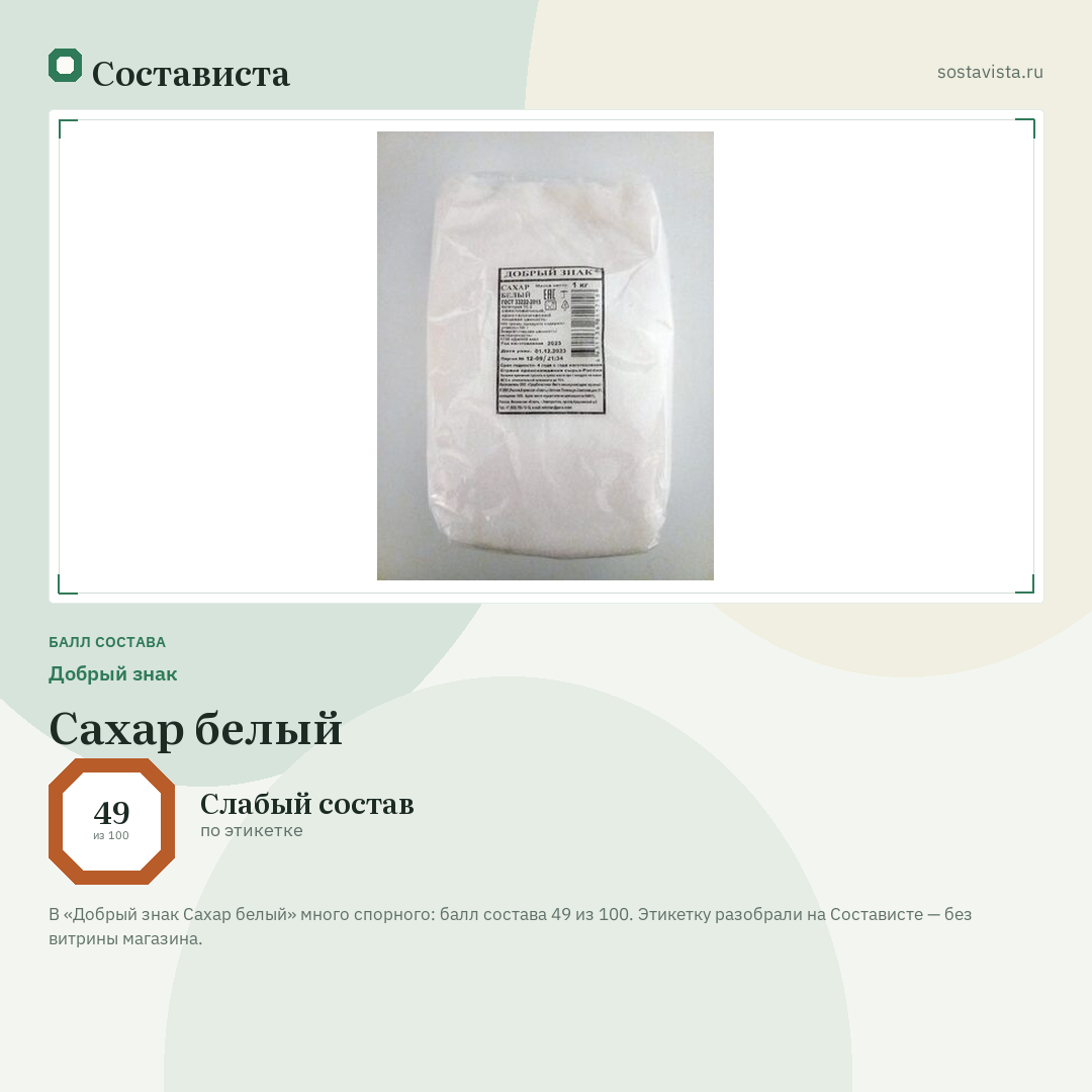 Добрый знак Сахар белый: балл состава 49 из 100 — Состависта