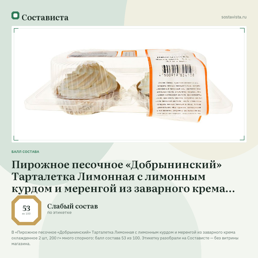 Пирожное песочное «Добрынинский» Тарталетка Лимонная с лимонным курдом и меренгой из заварного крема охлажденное 2 шт, 200 г: балл состава 53 из 100 — Состависта