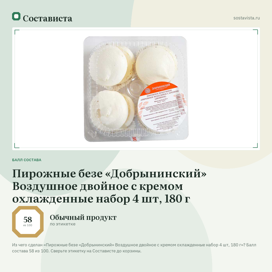 Пирожные безе «Добрынинский» Воздушное двойное с кремом охлажденные набор 4 шт, 180 г: балл состава 58 из 100 — Состависта