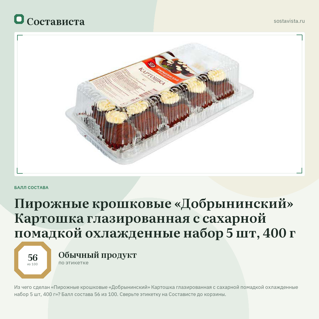 Пирожные крошковые «Добрынинский» Картошка глазированная с сахарной помадкой охлажденные набор 5 шт, 400 г: балл состава 56 из 100 — Состависта