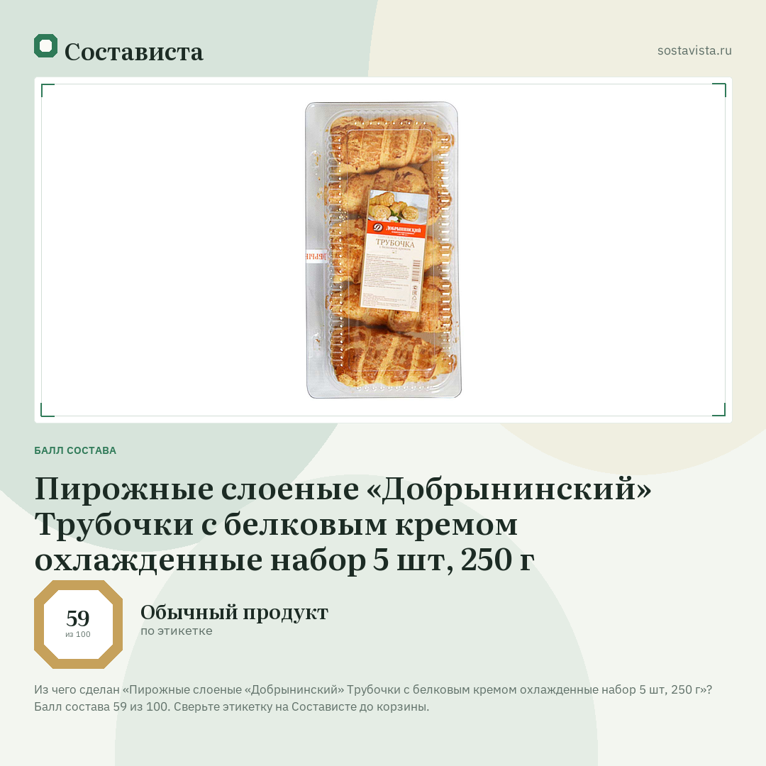 Пирожные слоеные «Добрынинский» Трубочки с белковым кремом охлажденные набор 5 шт, 250 г: балл состава 59 из 100 — Состависта