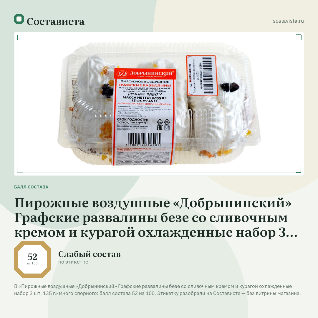 Пирожные воздушные «Добрынинский» Графские развалины безе со сливочным кремом и курагой охлажденные набор 3 шт, 135 г: балл состава 52 из 100 — Состависта