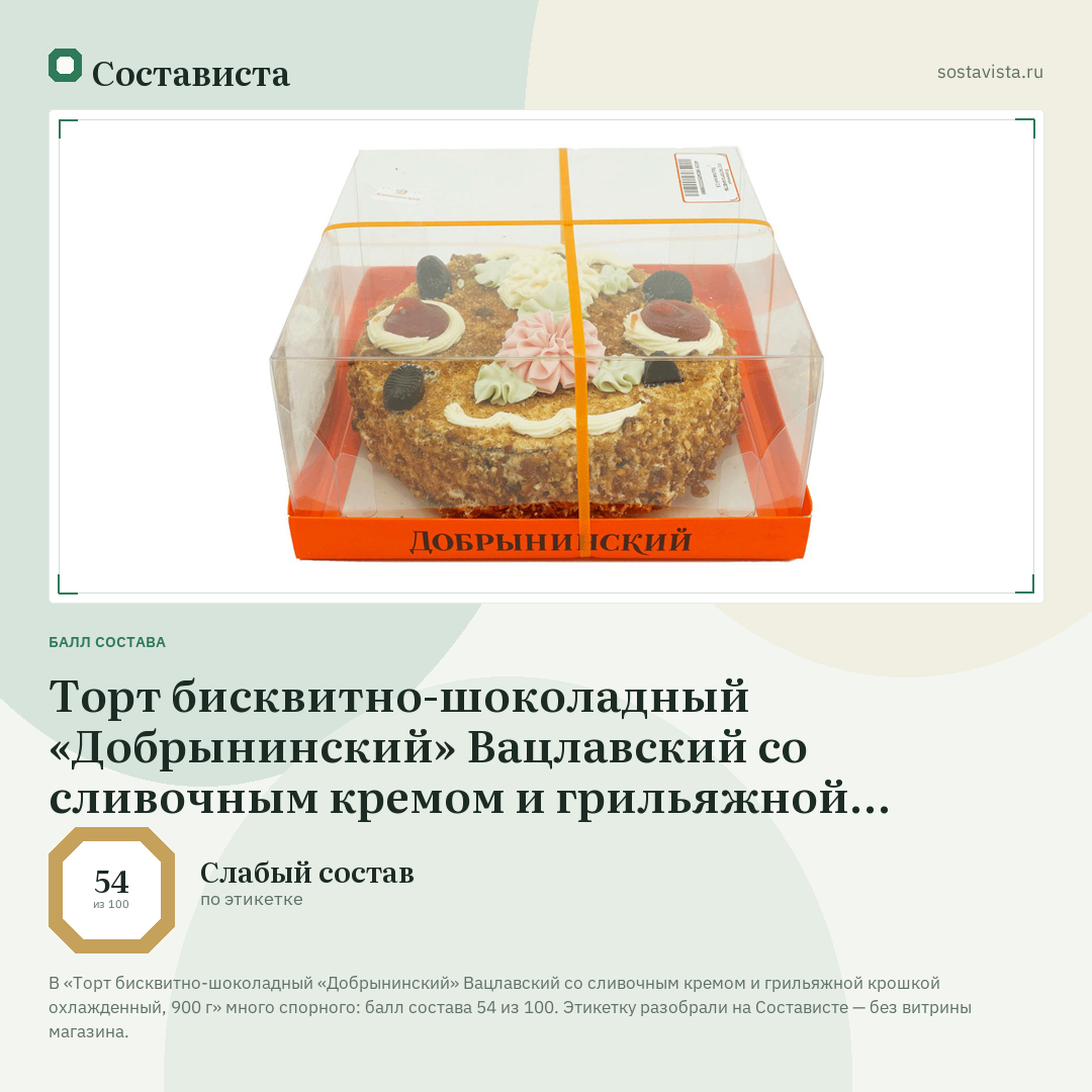 Торт бисквитно-шоколадный «Добрынинский» Вацлавский со сливочным кремом и грильяжной крошкой охлажденный, 900 г: балл состава 54 из 100 — Состависта