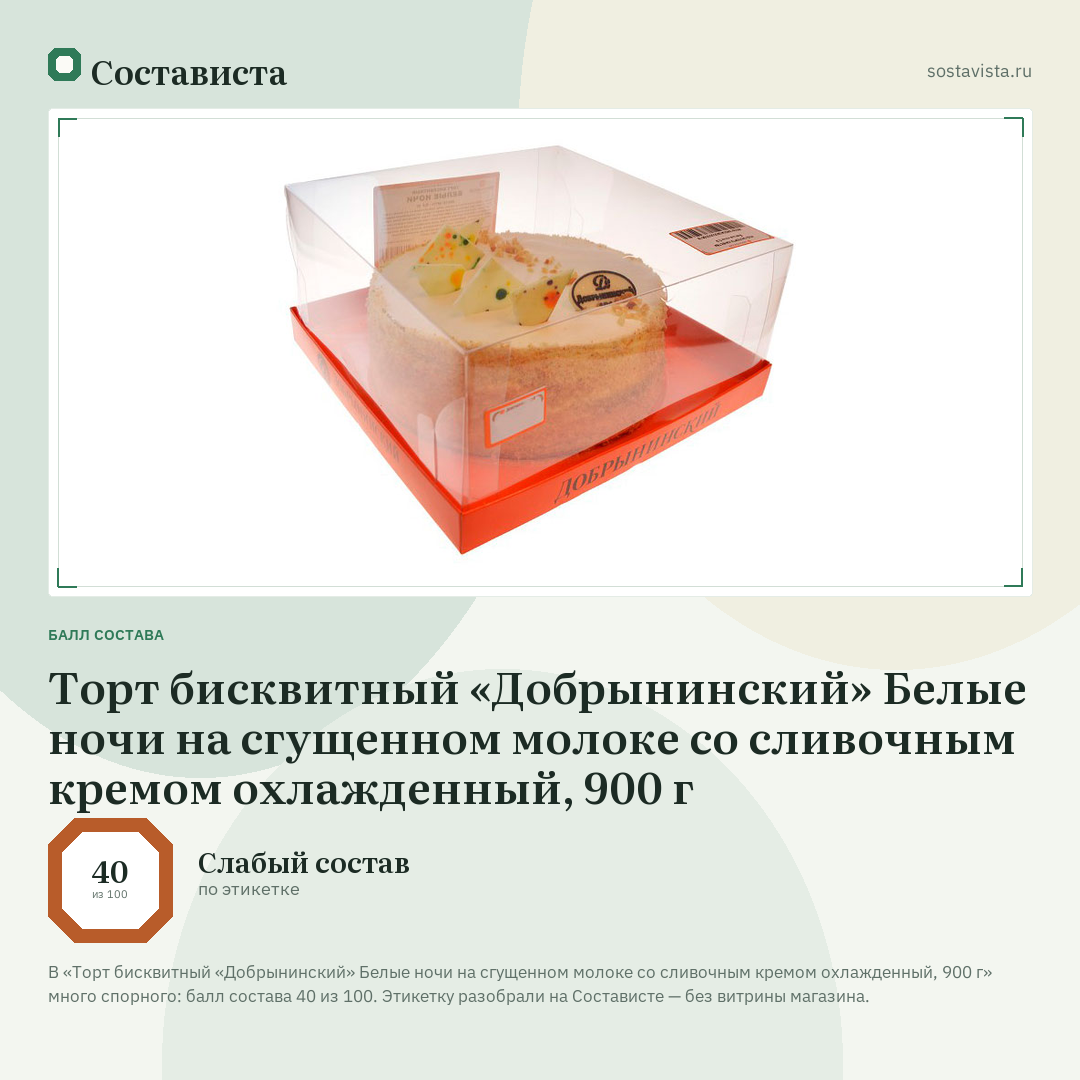 Торт бисквитный «Добрынинский» Белые ночи на сгущенном молоке со сливочным кремом охлажденный, 900 г: балл состава 40 из 100 — Состависта