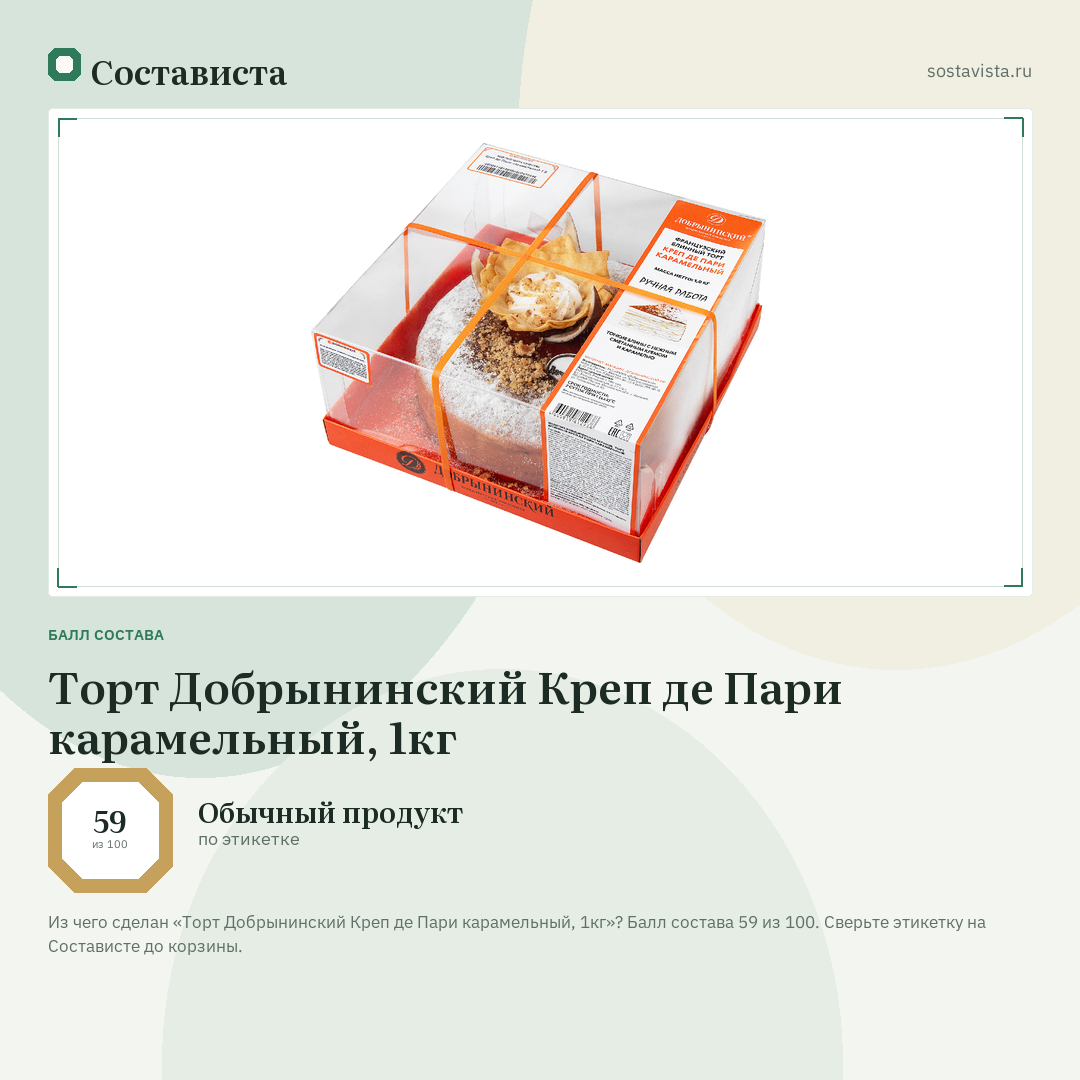 Торт Добрынинский Креп де Пари карамельный, 1кг: балл состава 59 из 100 — Состависта