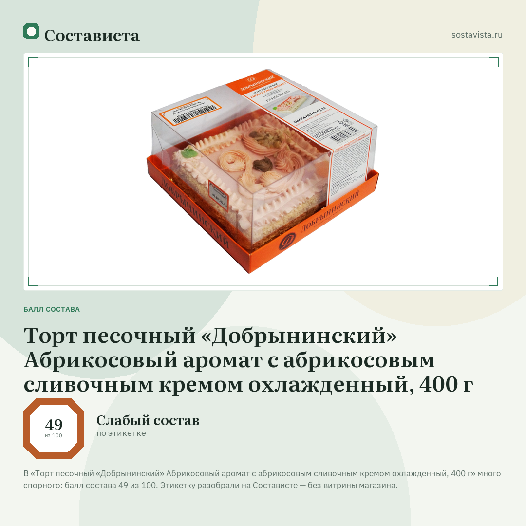 Торт песочный «Добрынинский» Абрикосовый аромат с абрикосовым сливочным кремом охлажденный, 400 г: балл состава 49 из 100 — Состависта