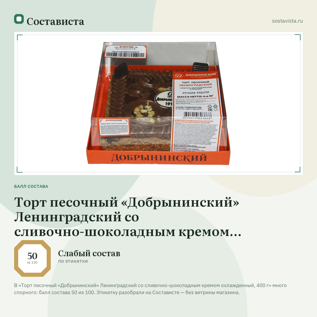 Торт песочный «Добрынинский» Ленинградский со сливочно-шоколадным кремом охлажденный, 400 г: балл состава 50 из 100 — Состависта