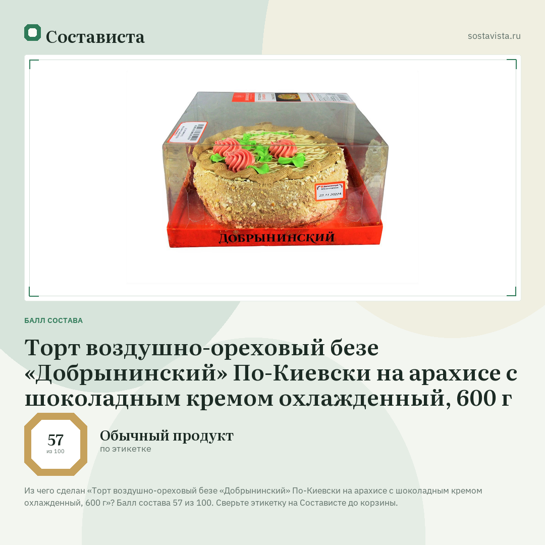 Торт воздушно-ореховый безе «Добрынинский» По-Киевски на арахисе с шоколадным кремом охлажденный, 600 г: балл состава 57 из 100 — Состависта