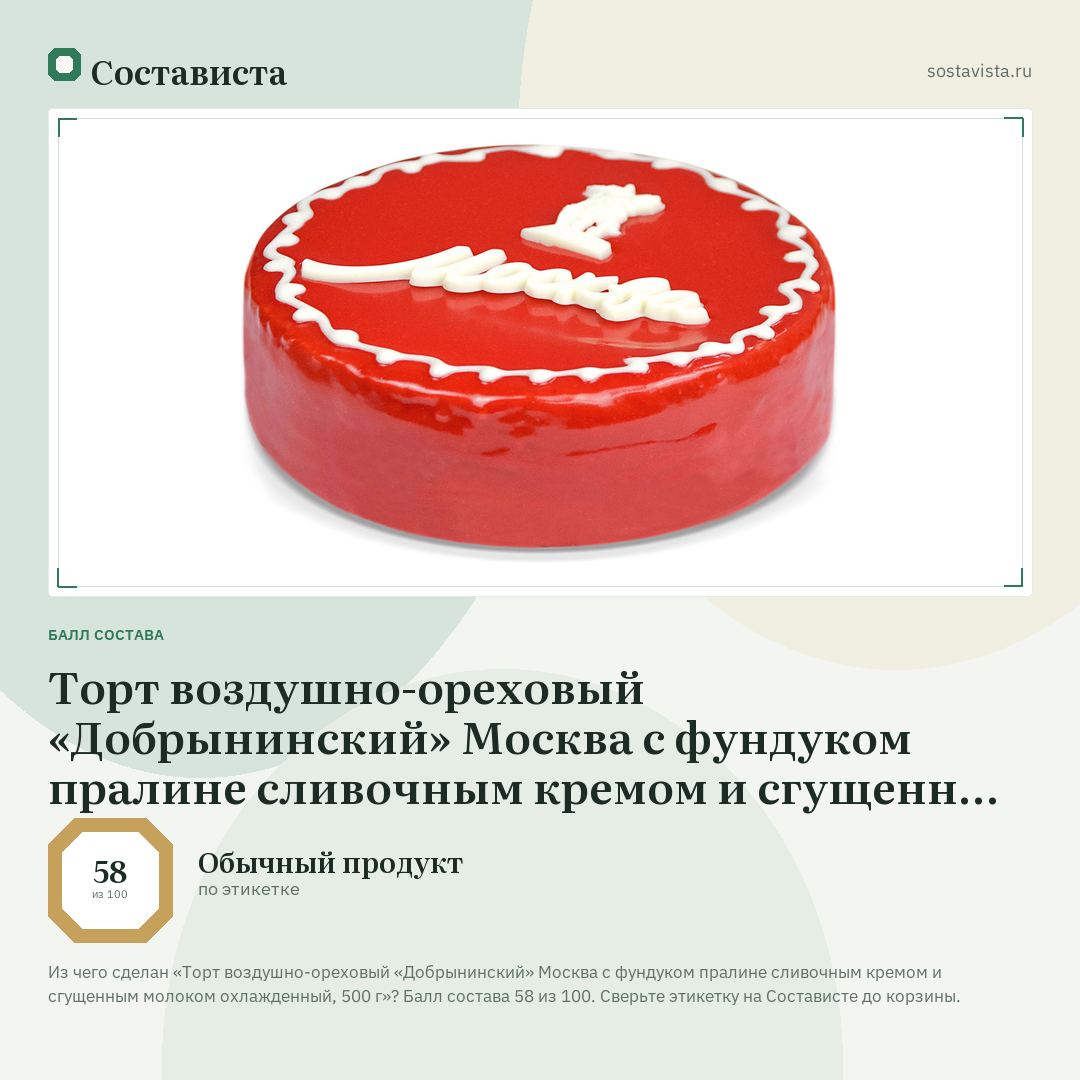 Торт воздушно-ореховый «Добрынинский» Москва с фундуком пралине сливочным кремом и сгущенным молоком охлажденный, 500 г: балл состава 58 из 100 — Состависта