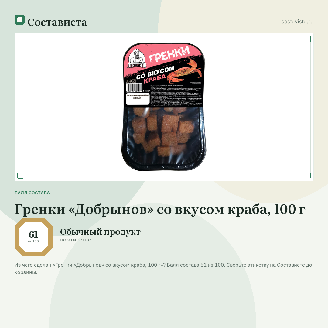 Гренки «Добрынов» со вкусом краба, 100 г: балл состава 61 из 100 — Состависта