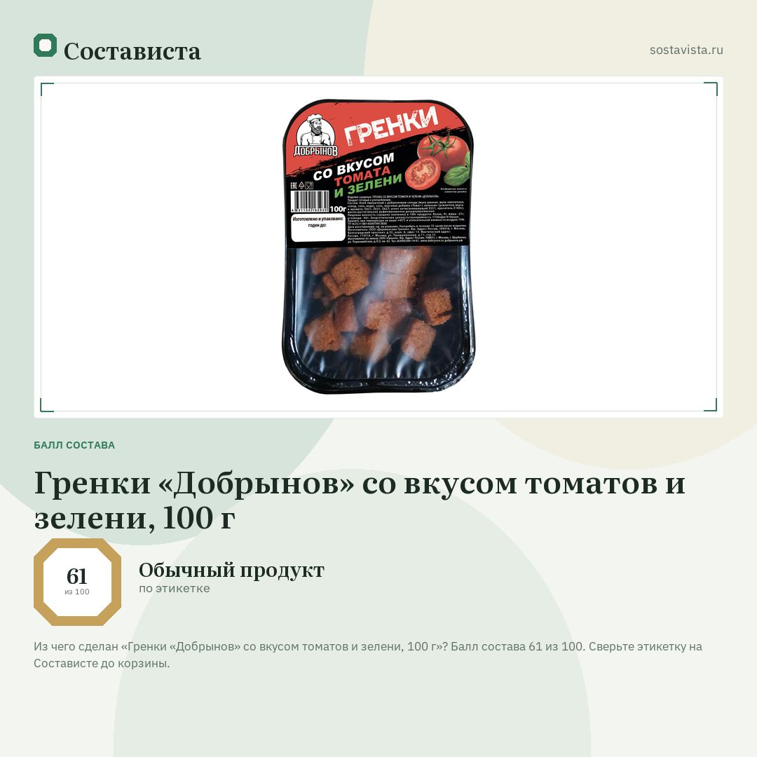 Гренки «Добрынов» со вкусом томатов и зелени, 100 г: балл состава 61 из 100 — Состависта
