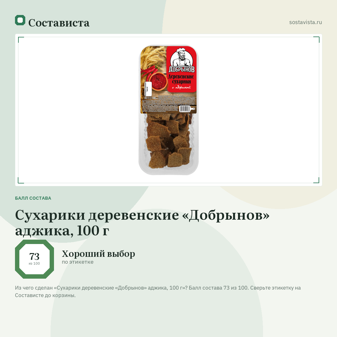 Сухарики деревенские «Добрынов» аджика, 100 г: балл состава 73 из 100 — Состависта