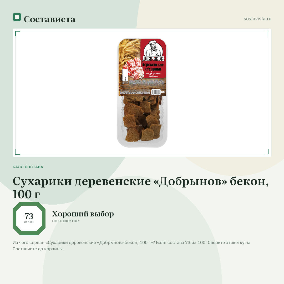 Сухарики деревенские «Добрынов» бекон, 100 г: балл состава 73 из 100 — Состависта