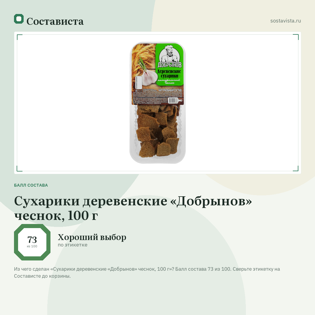 Сухарики деревенские «Добрынов» чеснок, 100 г: балл состава 73 из 100 — Состависта