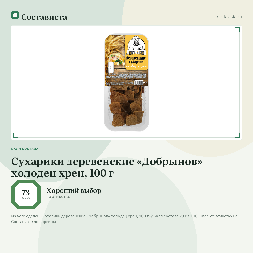 Сухарики деревенские «Добрынов» холодец хрен, 100 г: балл состава 73 из 100 — Состависта