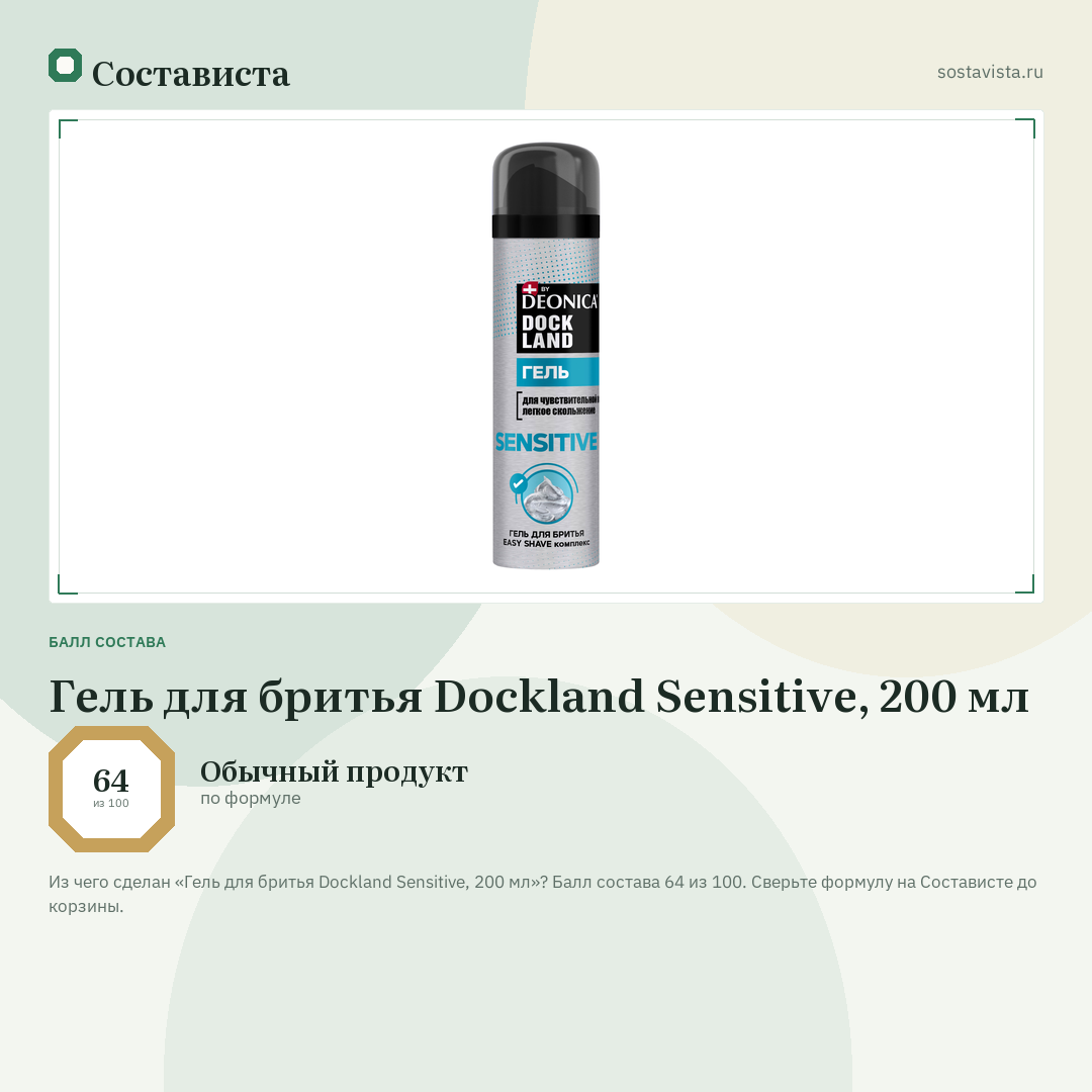 Гель для бритья Dockland Sensitive, 200 мл: балл состава 64 из 100 — Состависта