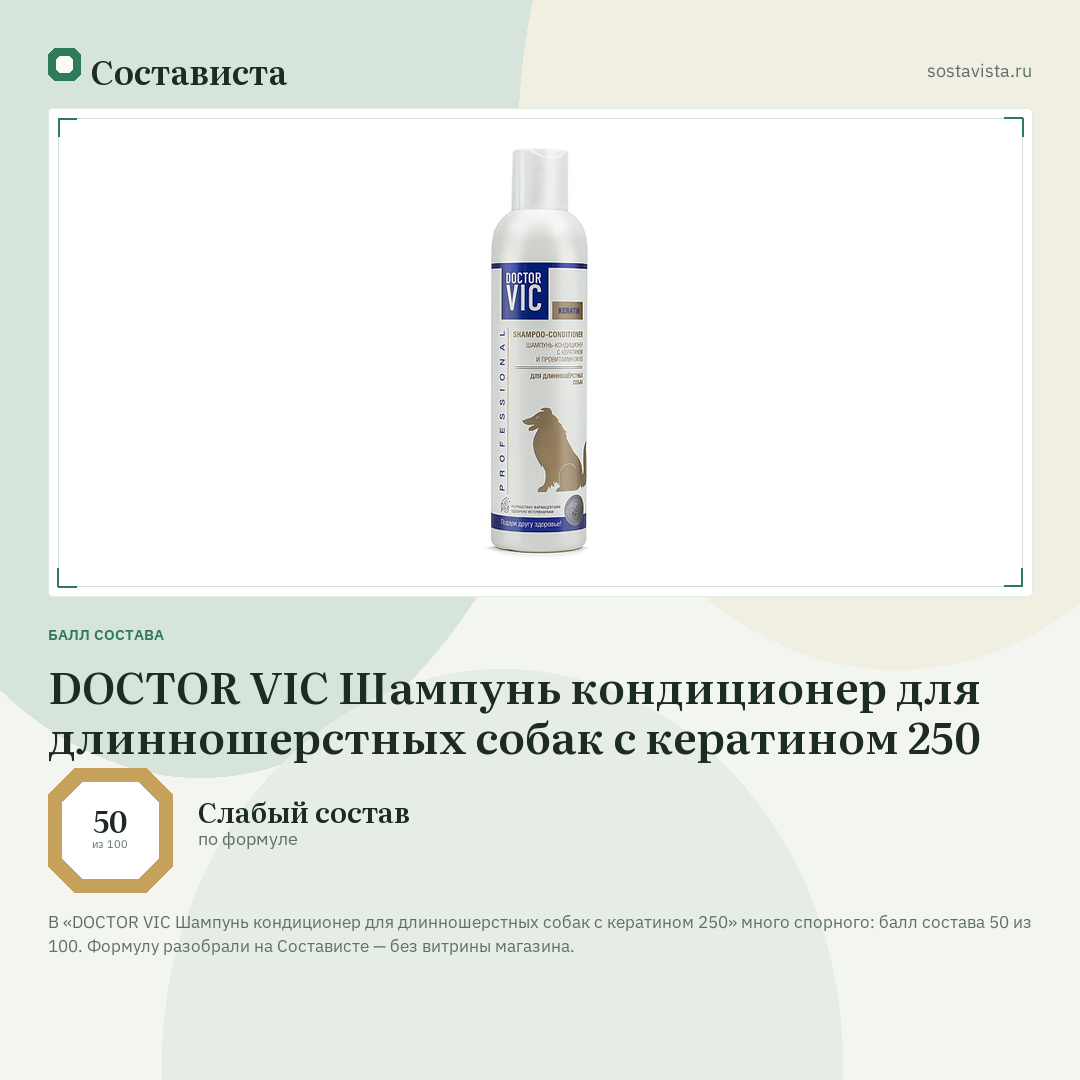 DOCTOR VIC Шампунь кондиционер для длинношерстных собак с кератином 250: балл состава 50 из 100 — Состависта