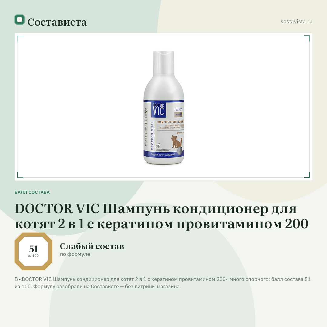 DOCTOR VIC Шампунь кондиционер для котят 2 в 1 с кератином провитамином 200: балл состава 51 из 100 — Состависта