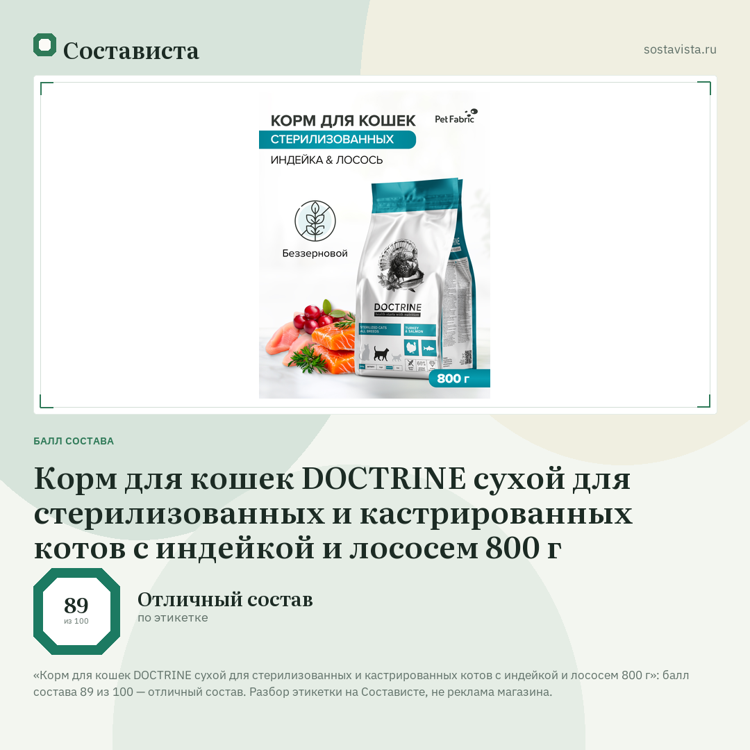 Корм для кошек DOCTRINE сухой для стерилизованных и кастрированных котов с индейкой и лососем 800 г: балл состава 89 из 100 — Состависта