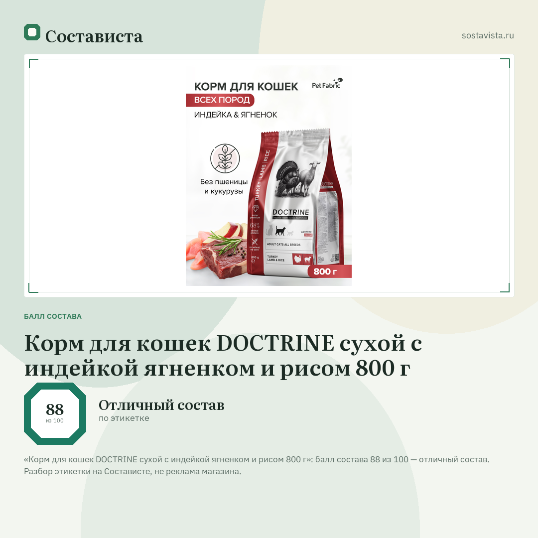 Корм для кошек DOCTRINE сухой с индейкой ягненком и рисом 800 г: балл состава 88 из 100 — Состависта