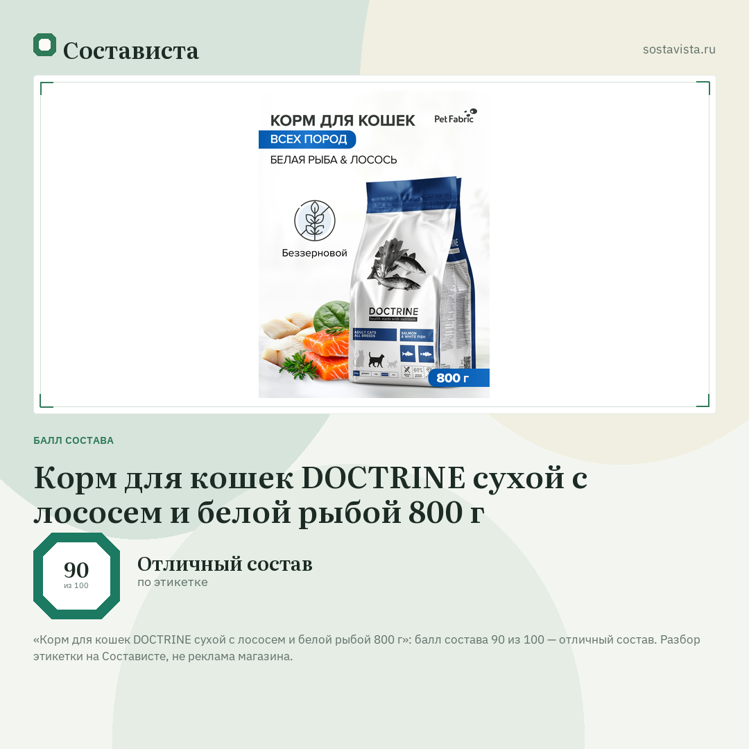 Корм для кошек DOCTRINE сухой с лососем и белой рыбой 800 г: балл состава 90 из 100 — Состависта