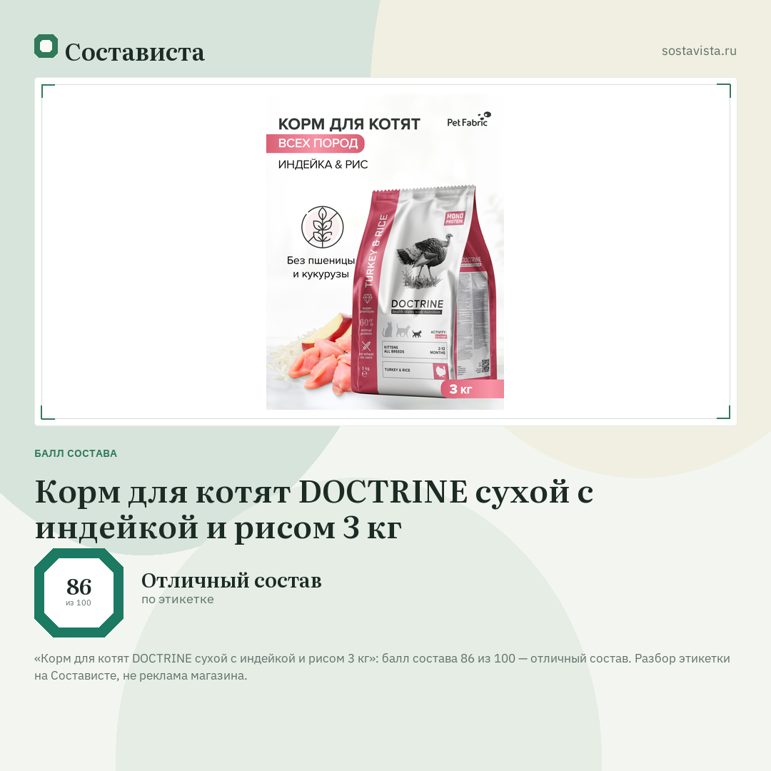 Корм для котят DOCTRINE сухой с индейкой и рисом 3 кг: балл состава 86 из 100 — Состависта