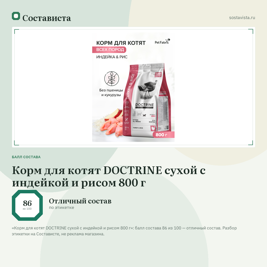 Корм для котят DOCTRINE сухой с индейкой и рисом 800 г: балл состава 86 из 100 — Состависта