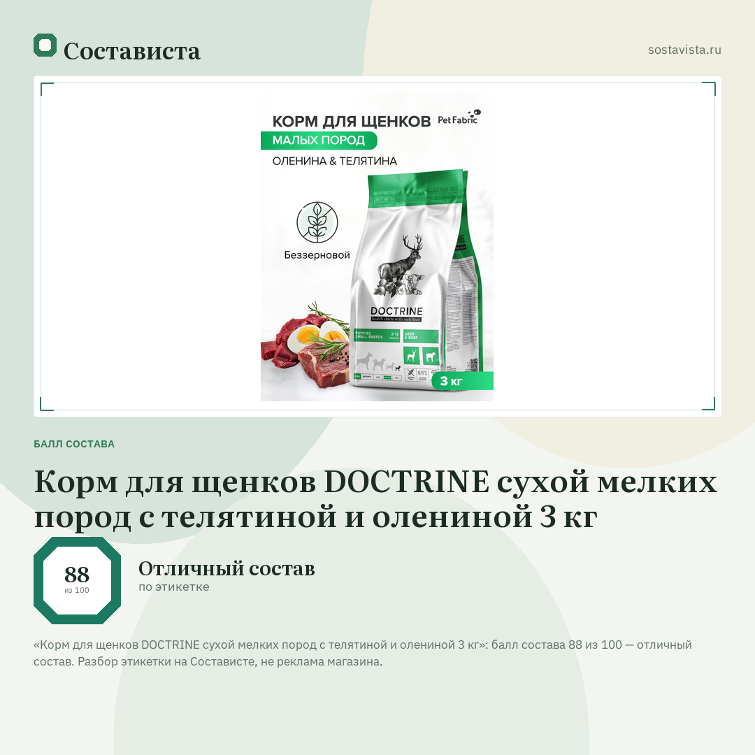 Корм для щенков DOCTRINE сухой мелких пород с телятиной и олениной 3 кг: балл состава 88 из 100 — Состависта