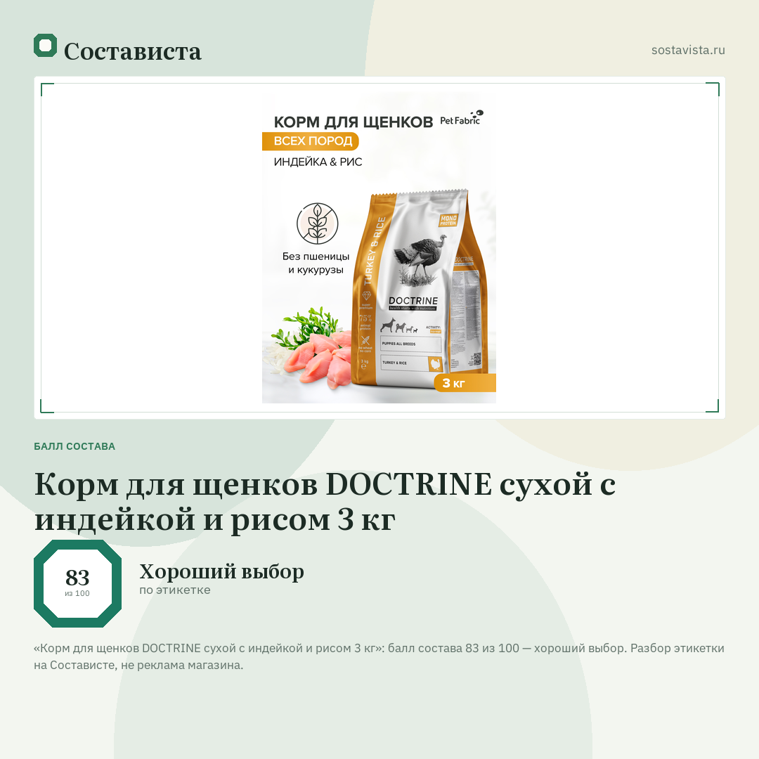 Корм для щенков DOCTRINE сухой с индейкой и рисом 3 кг: балл состава 83 из 100 — Состависта