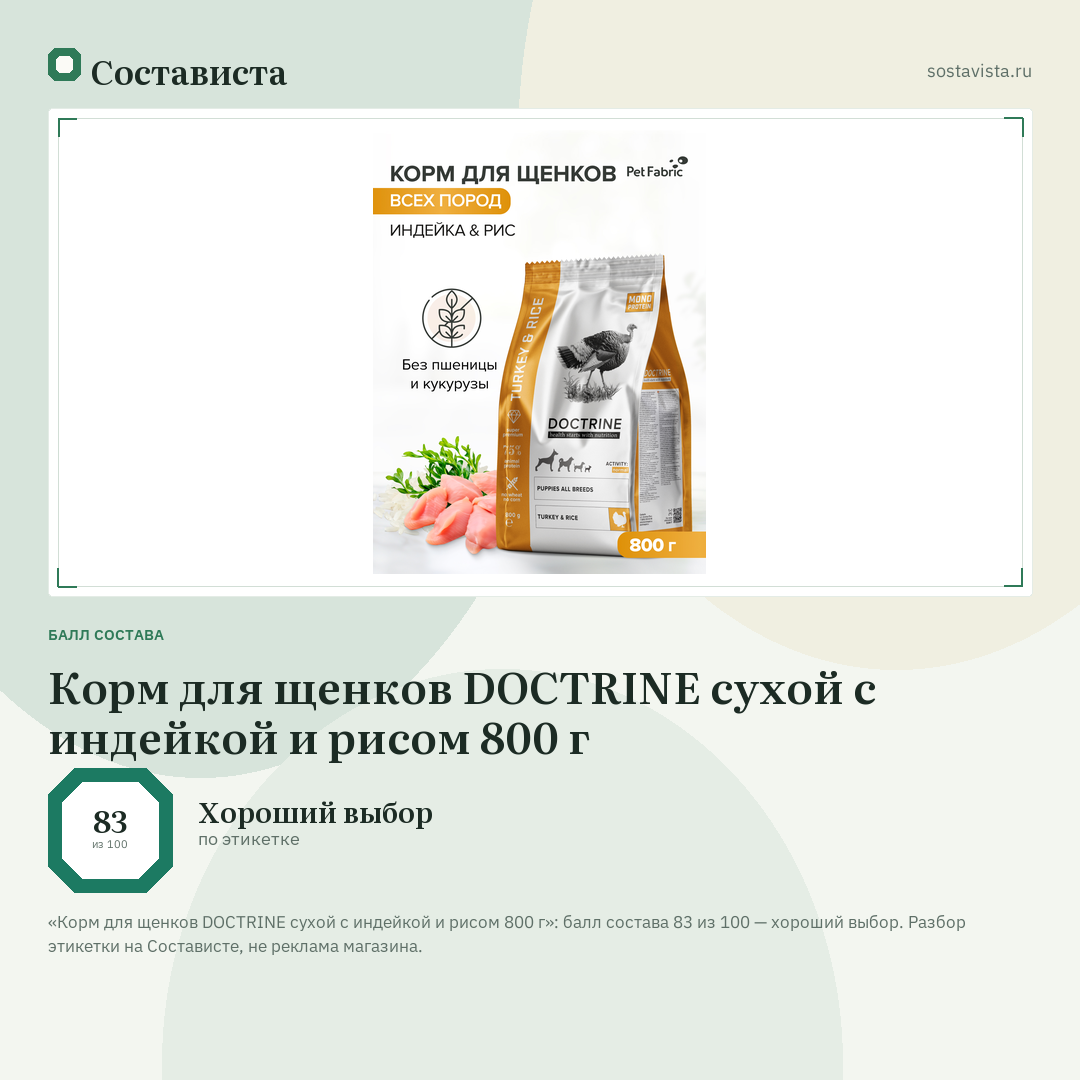 Корм для щенков DOCTRINE сухой с индейкой и рисом 800 г: балл состава 83 из 100 — Состависта