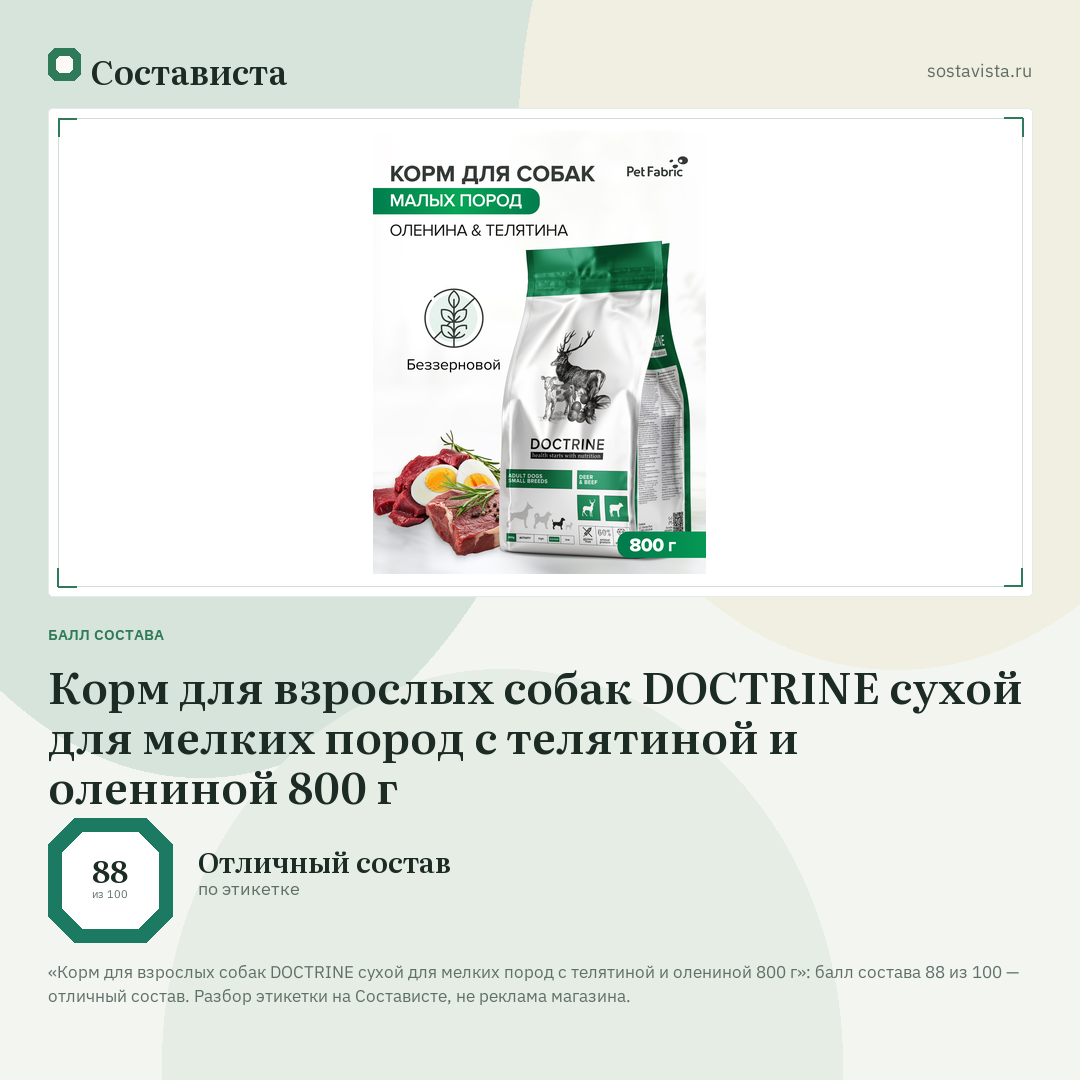 Корм для взрослых собак DOCTRINE сухой для мелких пород с телятиной и олениной 800 г: балл состава 88 из 100 — Состависта