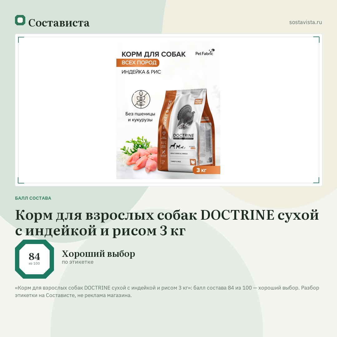 Корм для взрослых собак DOCTRINE сухой с индейкой и рисом 3 кг: балл состава 84 из 100 — Состависта