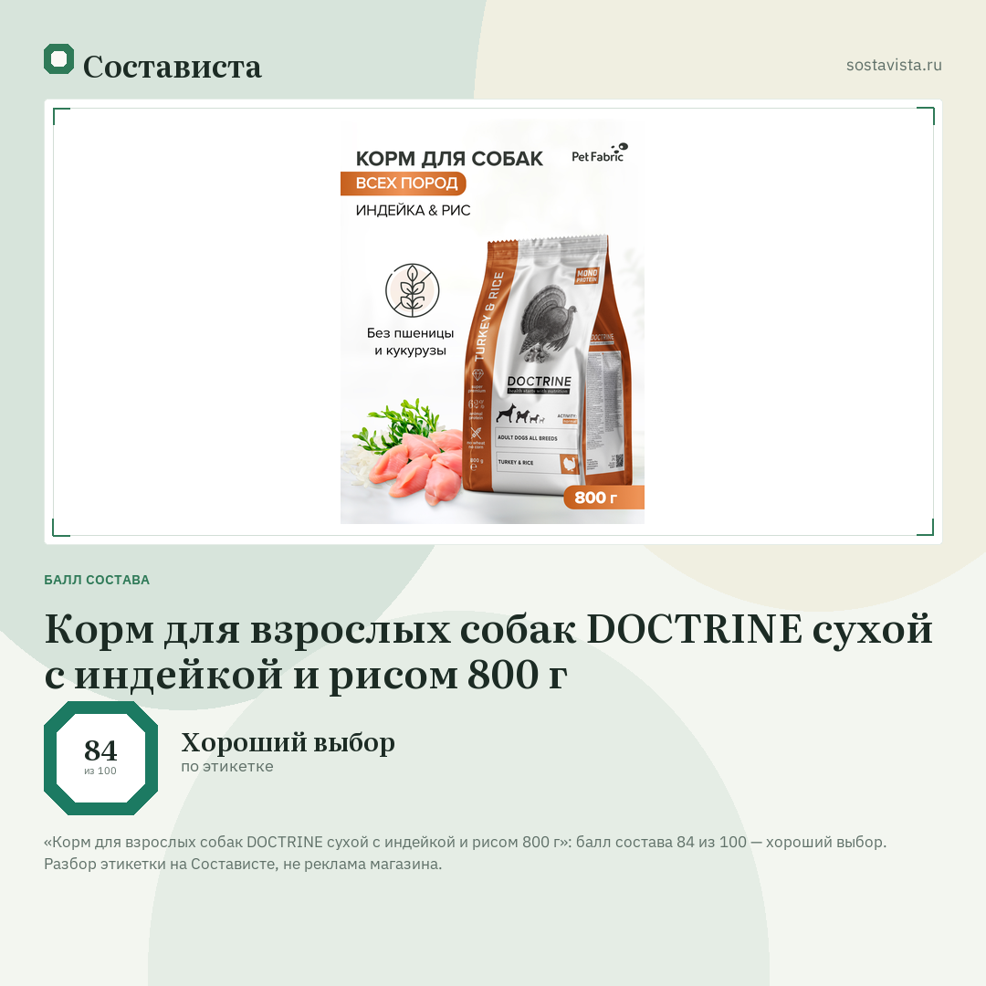 Корм для взрослых собак DOCTRINE сухой с индейкой и рисом 800 г: балл состава 84 из 100 — Состависта