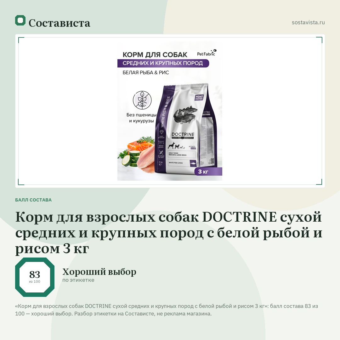 Корм для взрослых собак DOCTRINE сухой средних и крупных пород с белой рыбой и рисом 3 кг: балл состава 83 из 100 — Состависта